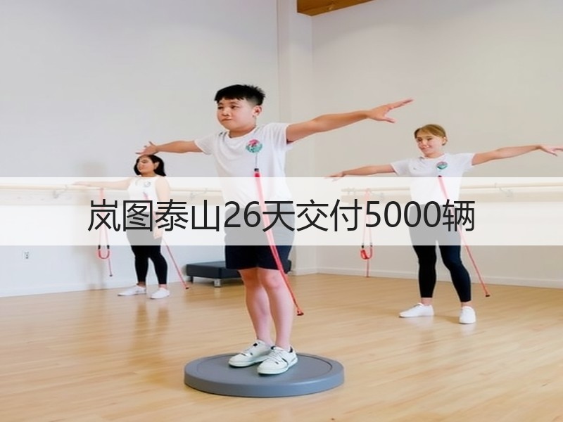 岚图泰山26天交付5000辆