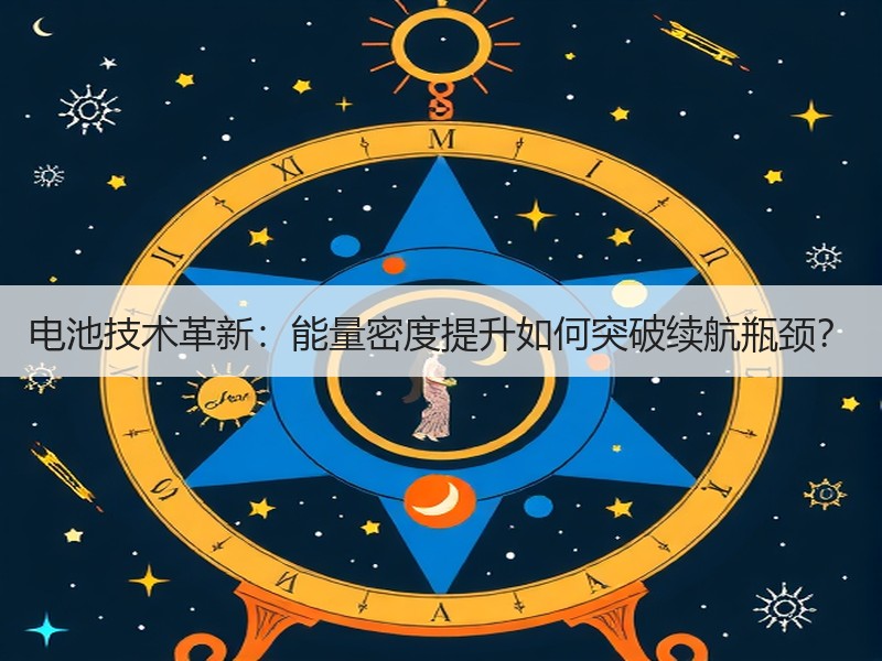 电池技术革新：能量密度提升如何突破续航瓶