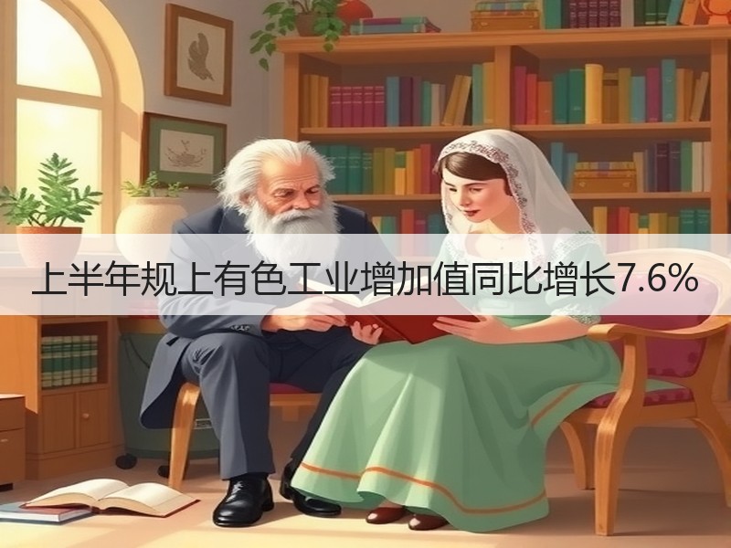 上半年规上有色工业增加值同比增长7.6%