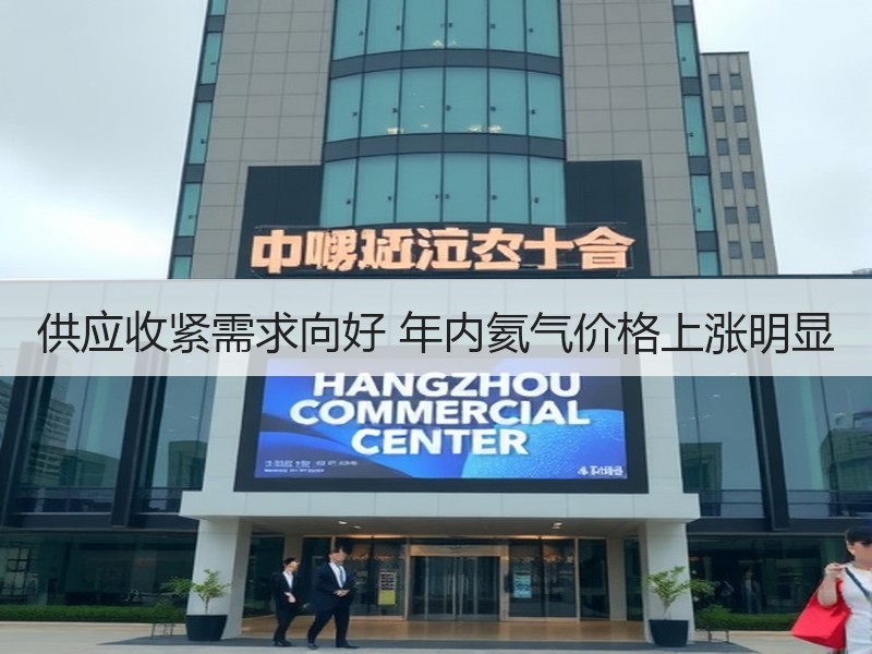 供应收紧需求向好 年内氦气价格上涨明显