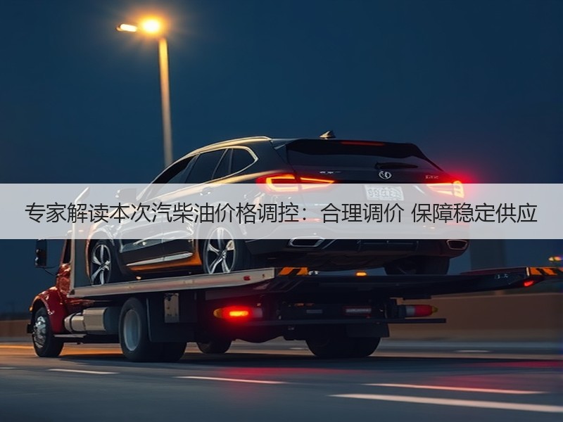 专家解读本次汽柴油价格调控：合理调价 保