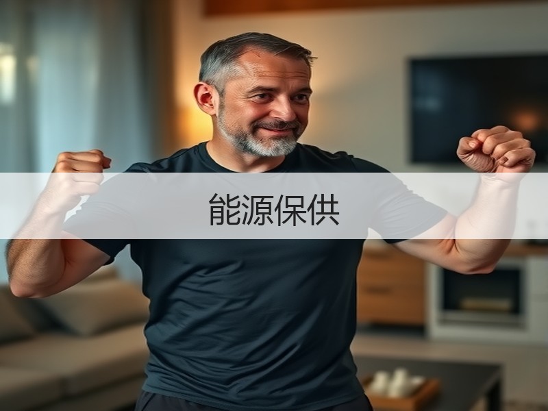 能源保供