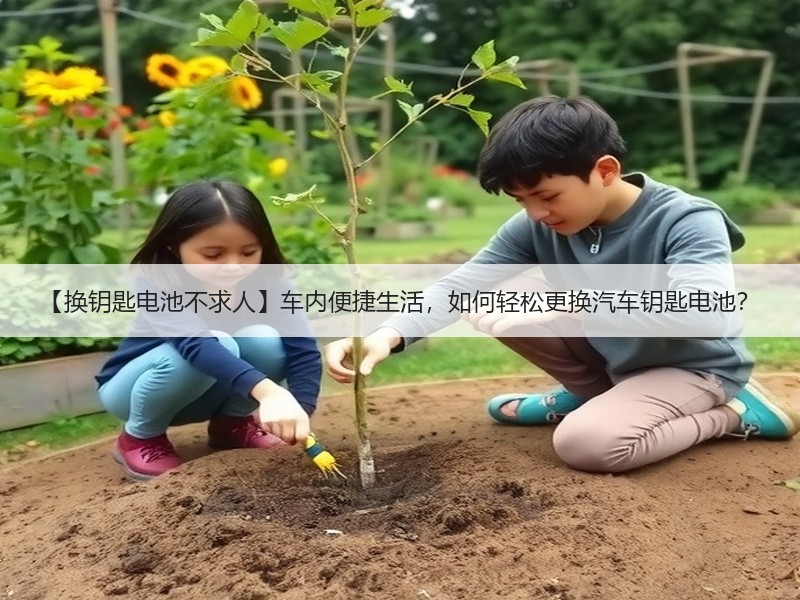 【换钥匙电池不求人】车内便捷生活，如何轻