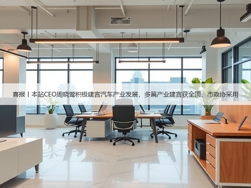 喜报丨本站CEO周晓莺积极建言汽车产业发
