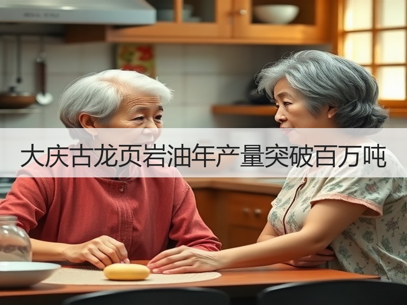 大庆古龙页岩油年产量突破百万吨