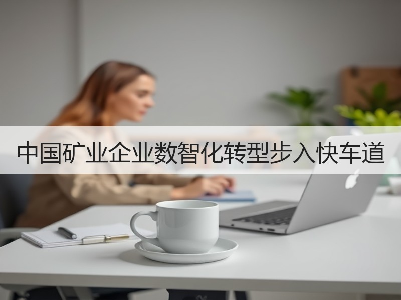中国矿业企业数智化转型步入快车道