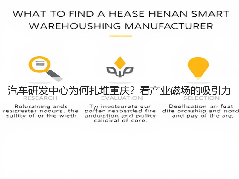 汽车研发中心为何扎堆重庆？看产业磁场的吸