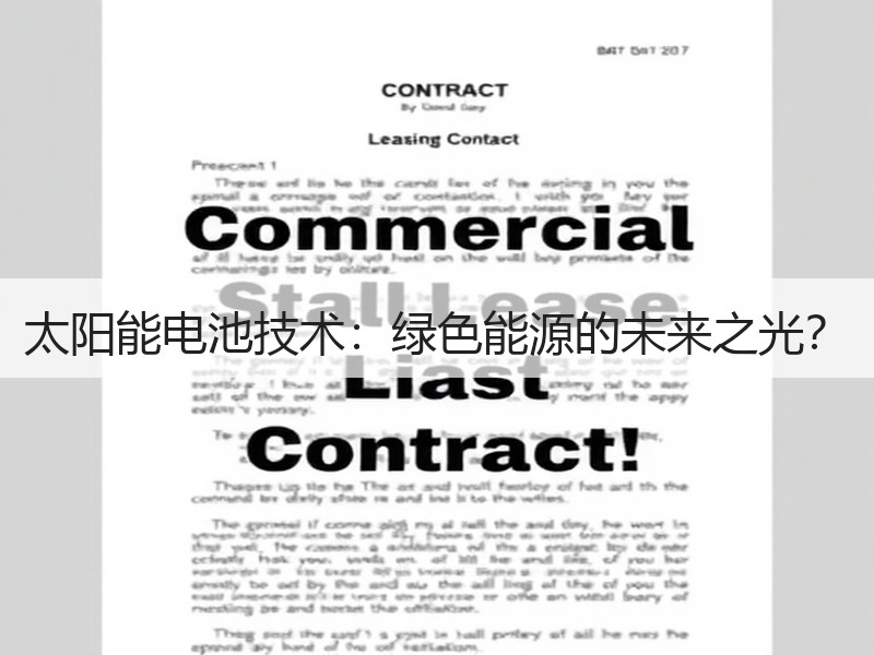 太阳能电池技术：绿色能源的未来之光？