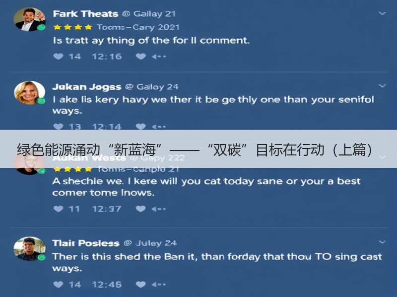 绿色能源涌动“新蓝海”——“双碳”目标在