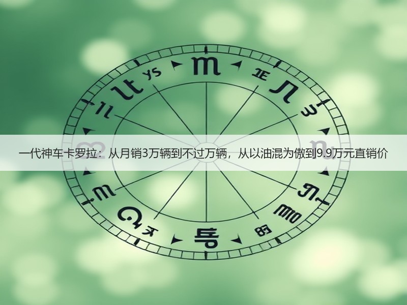 一代神车卡罗拉：从月销3万辆到不过万辆，