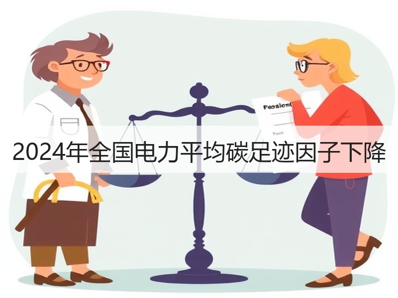 2024年全国电力平均碳足迹因子下降