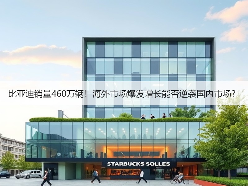 比亚迪销量460万辆！海外市场爆发增长能