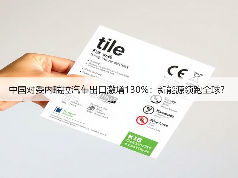 中国对委内瑞拉汽车出口激增130%：新能