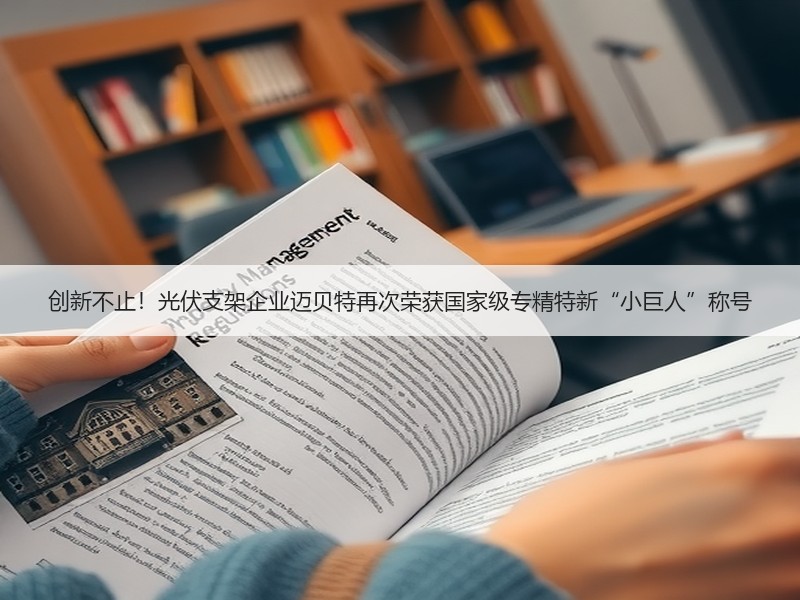 创新不止！光伏支架企业迈贝特再次荣获国家