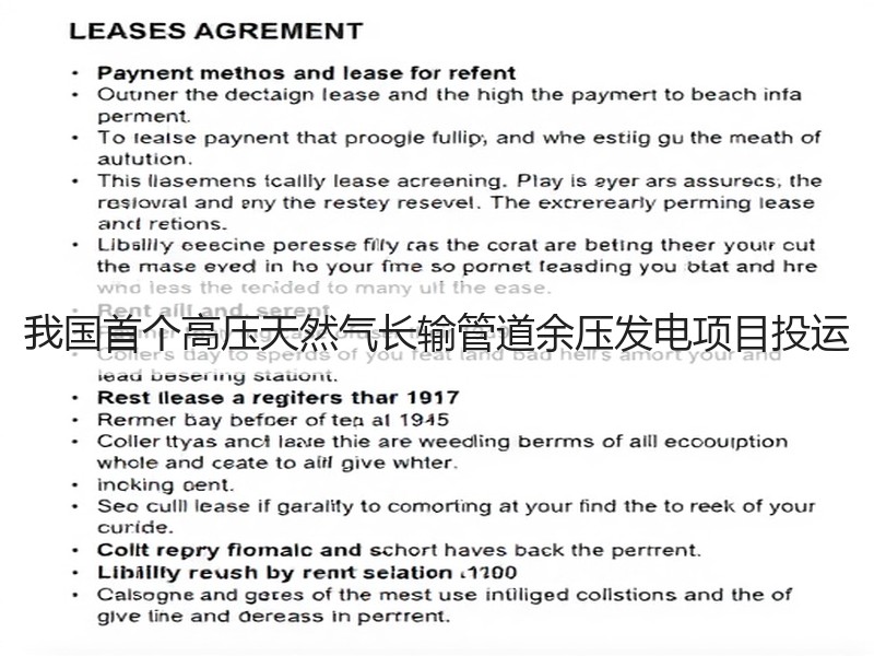 我国首个高压天然气长输管道余压发电项目投