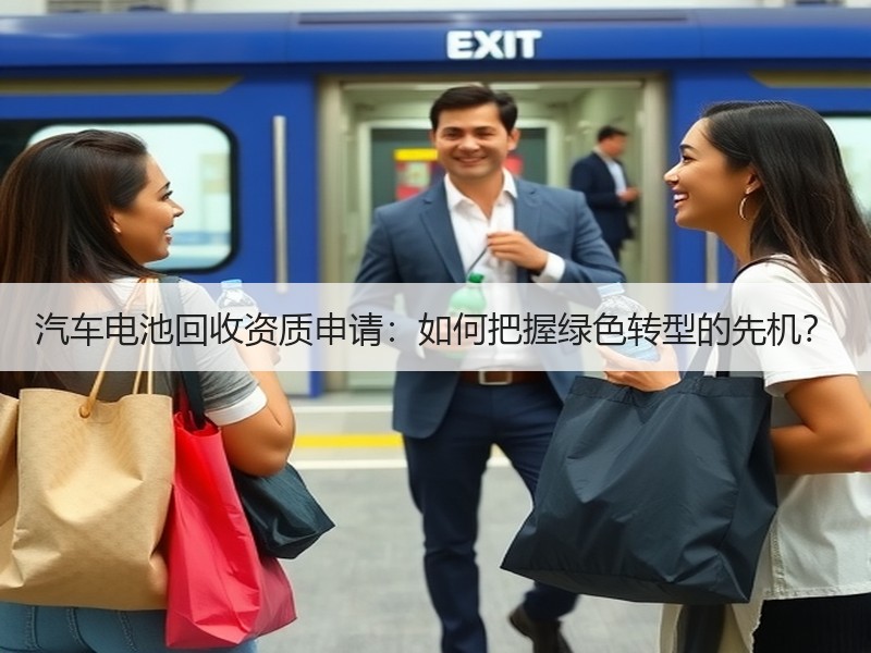 汽车电池回收资质申请：如何把握绿色转型的
