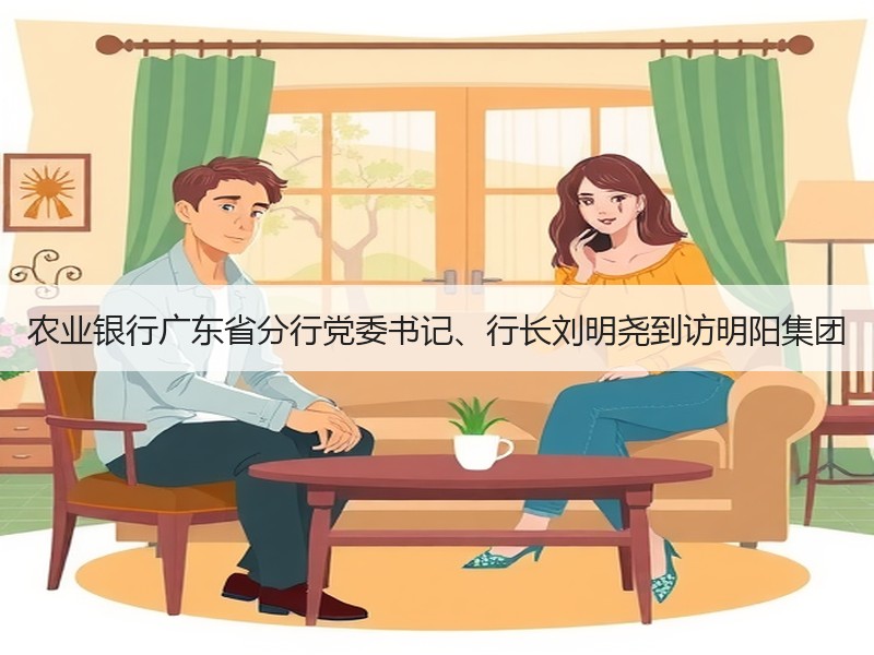 农业银行广东省分行党委书记、行长刘明尧到