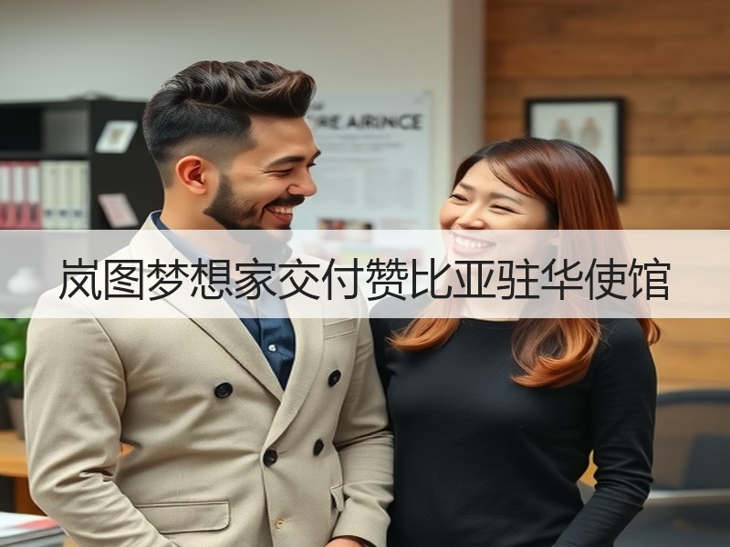 岚图梦想家交付赞比亚驻华使馆