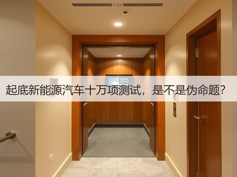 起底新能源汽车十万项测试，是不是伪命题？
