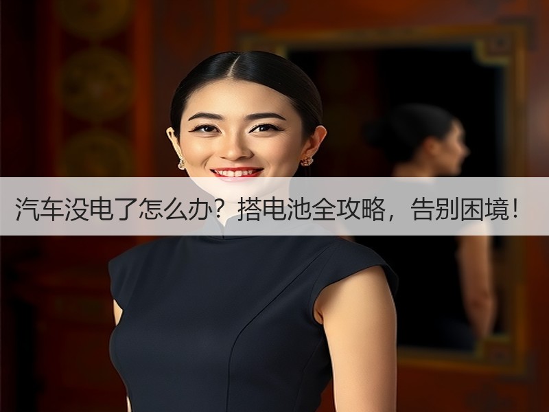 汽车没电了怎么办？搭电池全攻略，告别困境
