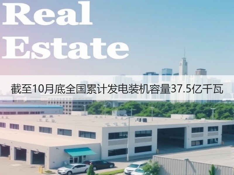 截至10月底全国累计发电装机容量37.5