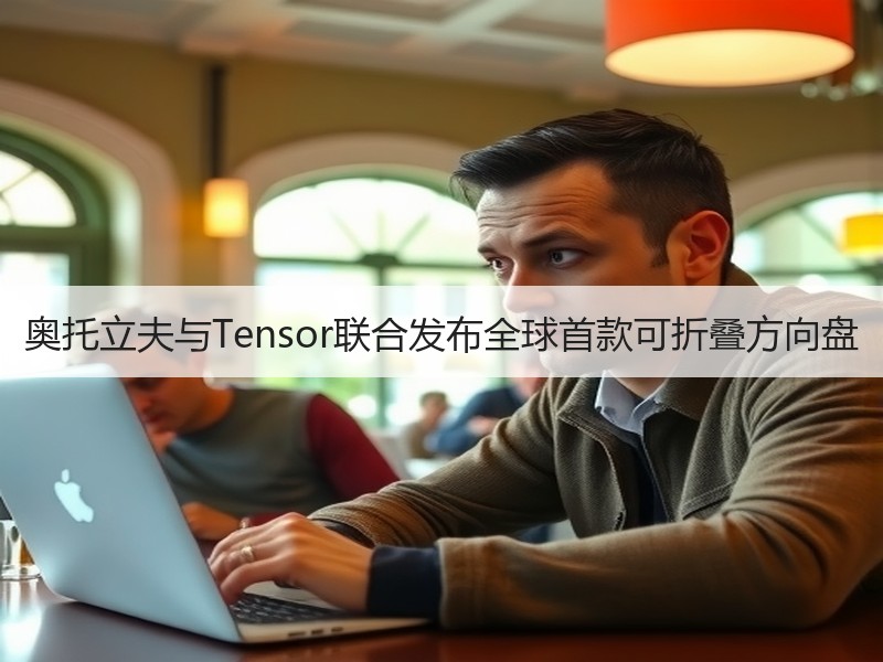 奥托立夫与Tensor联合发布全球首款可