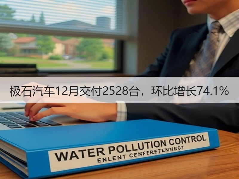 极石汽车12月交付2528台，环比增长7