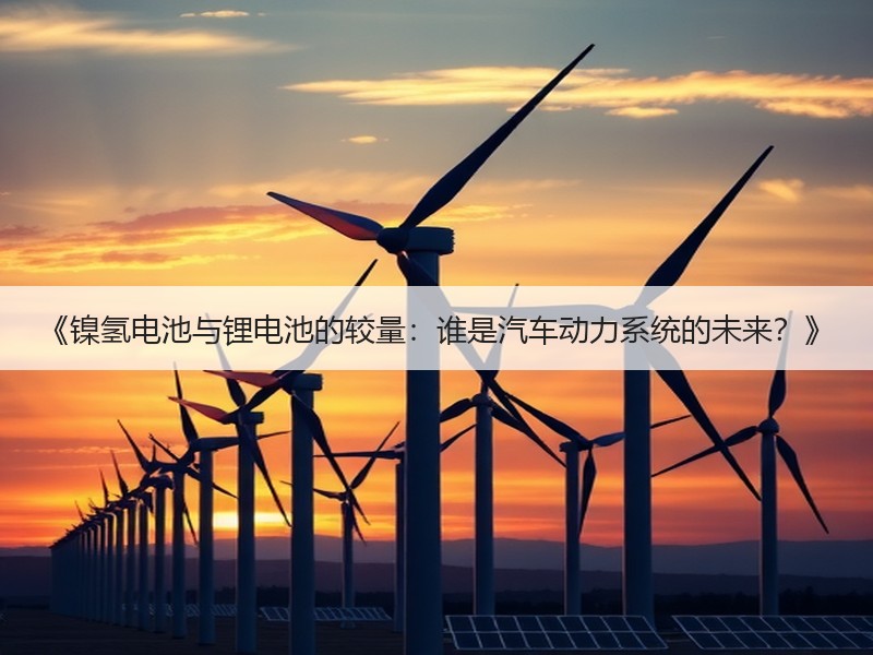 《镍氢电池与锂电池的较量：谁是汽车动力系