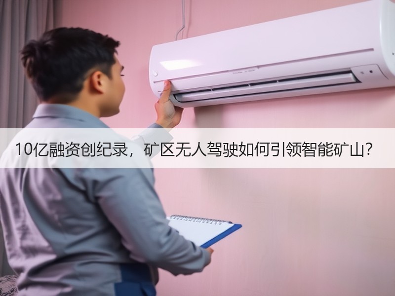 10亿融资创纪录，矿区无人驾驶如何引领智
