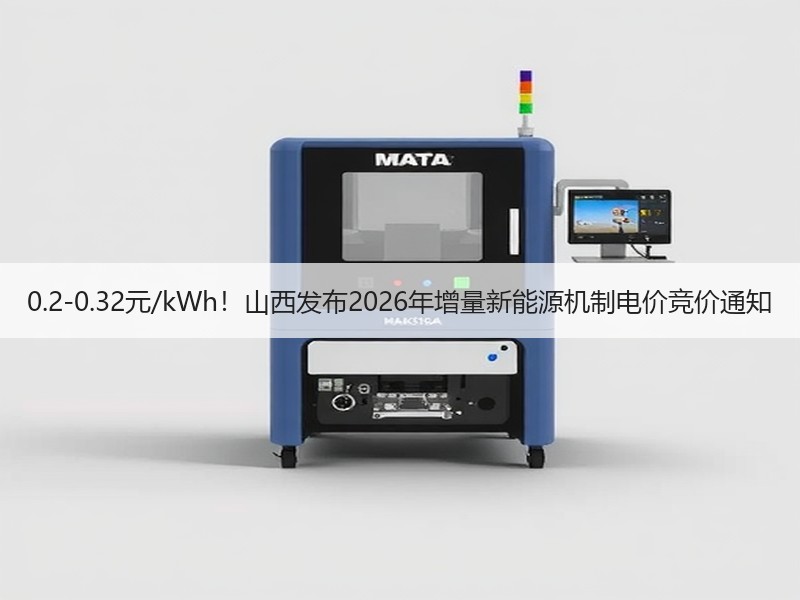 0.2-0.32元/kWh！山西发布20