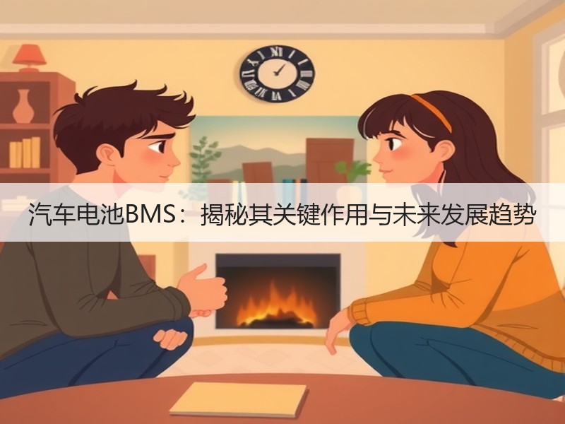 汽车电池BMS：揭秘其关键作用与未来发展