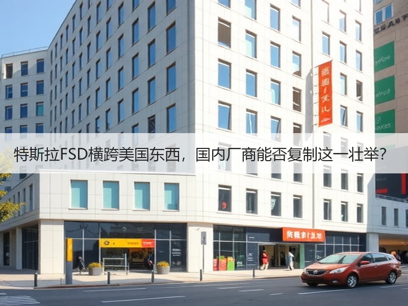 特斯拉FSD横跨美国东西，国内厂商能否复