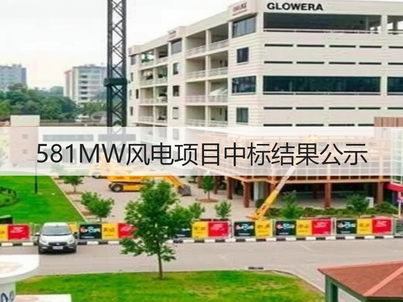 581MW风电项目中标结果公示