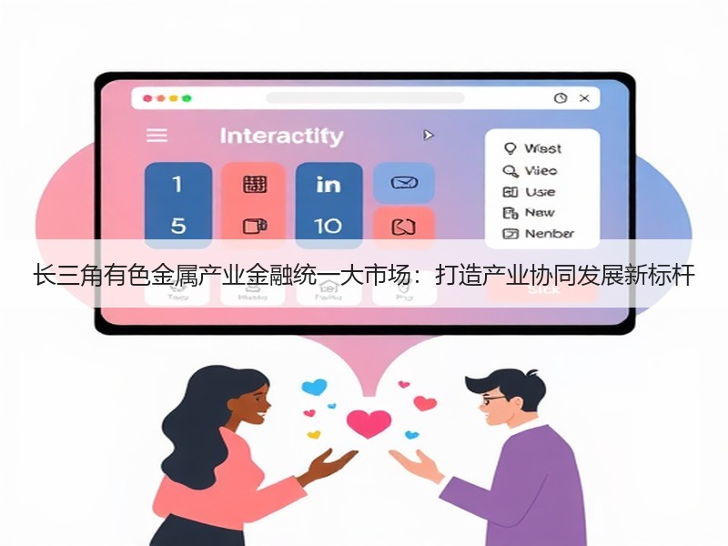 长三角有色金属产业金融统一大市场：打造产