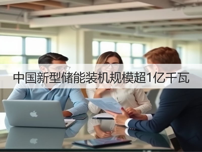 中国新型储能装机规模超1亿千瓦