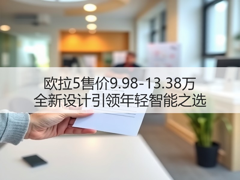欧拉5售价9.98-13.38万 全新设
