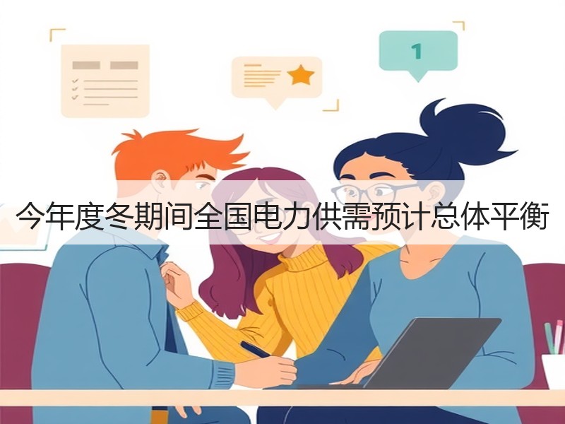 今年度冬期间全国电力供需预计总体平衡