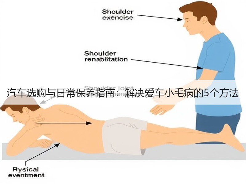 汽车选购与日常保养指南：解决爱车小毛病的