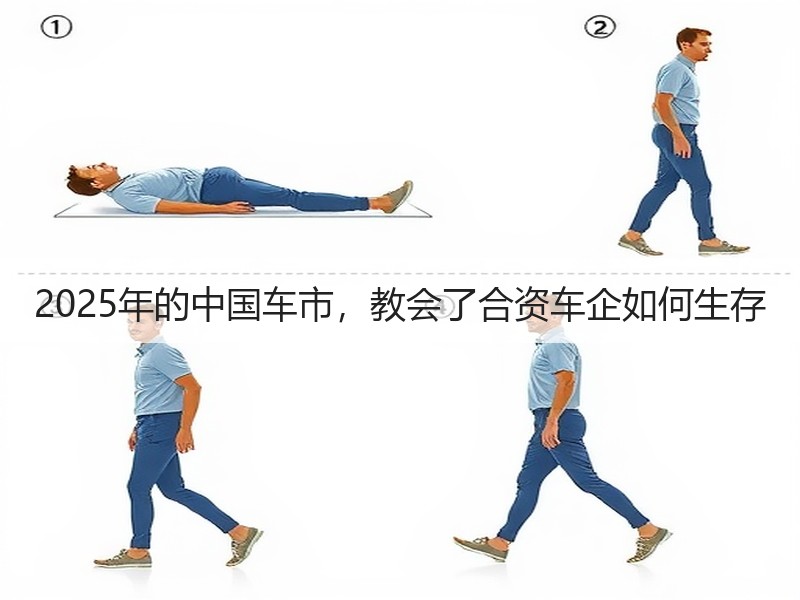 2025年的中国车市，教会了合资车企如何