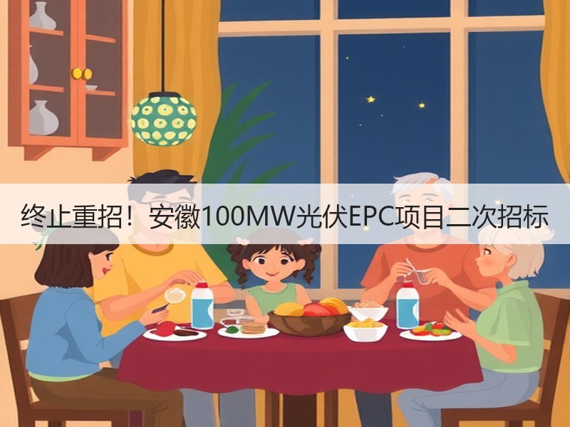 终止重招！安徽100MW光伏EPC项目二
