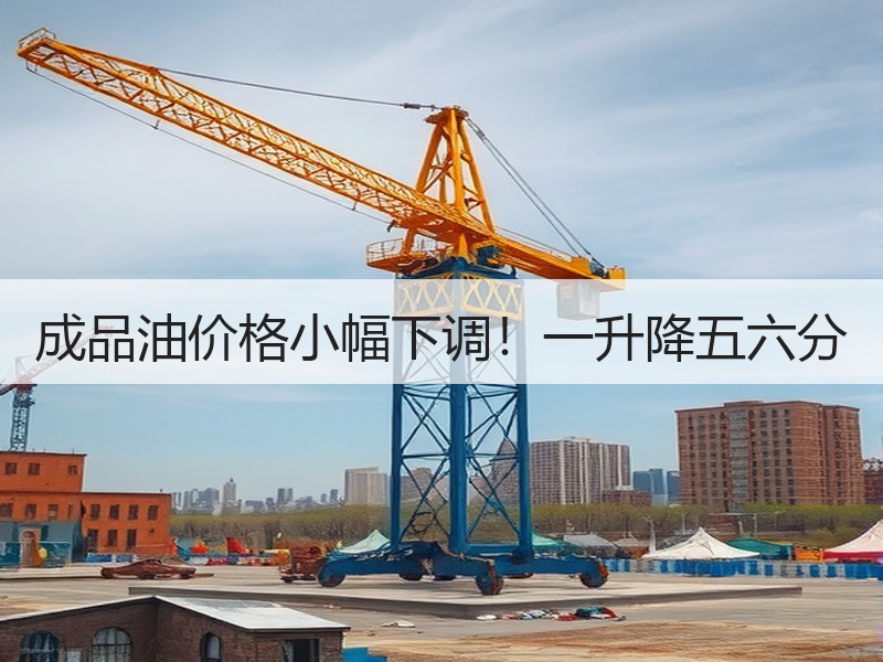 成品油价格小幅下调！一升降五六分