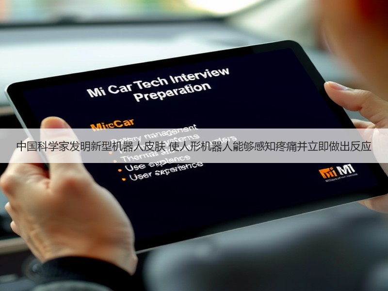中国科学家发明新型机器人皮肤 使人形机器