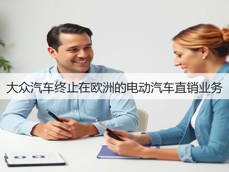大众汽车终止在欧洲的电动汽车直销业务
