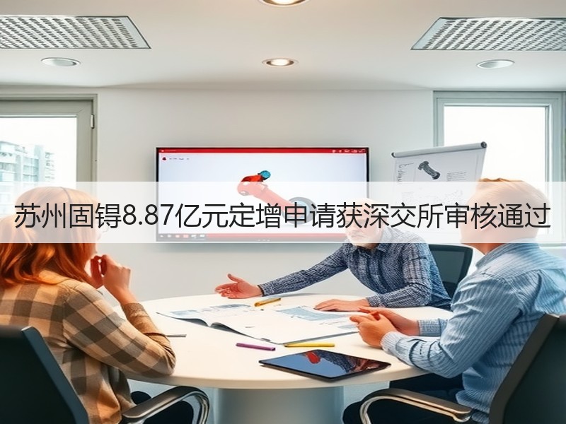 苏州固锝8.87亿元定增申请获深交所审核