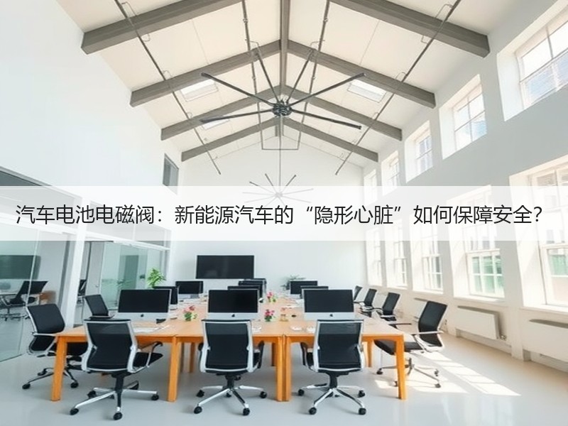 汽车电池电磁阀：新能源汽车的“隐形心脏”