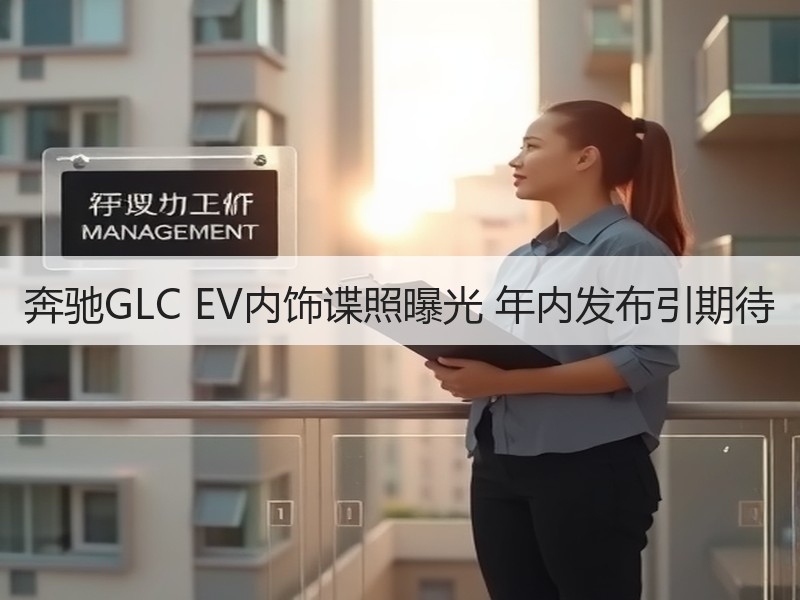奔驰GLC EV内饰谍照曝光 年内发布引