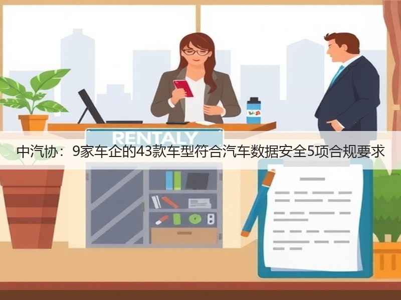 中汽协：9家车企的43款车型符合汽车数据
