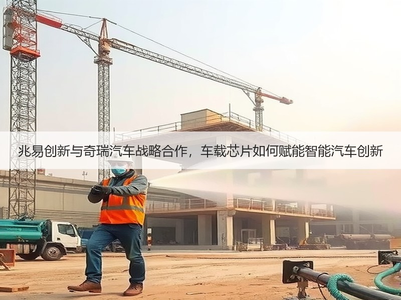 兆易创新与奇瑞汽车战略合作，车载芯片如何