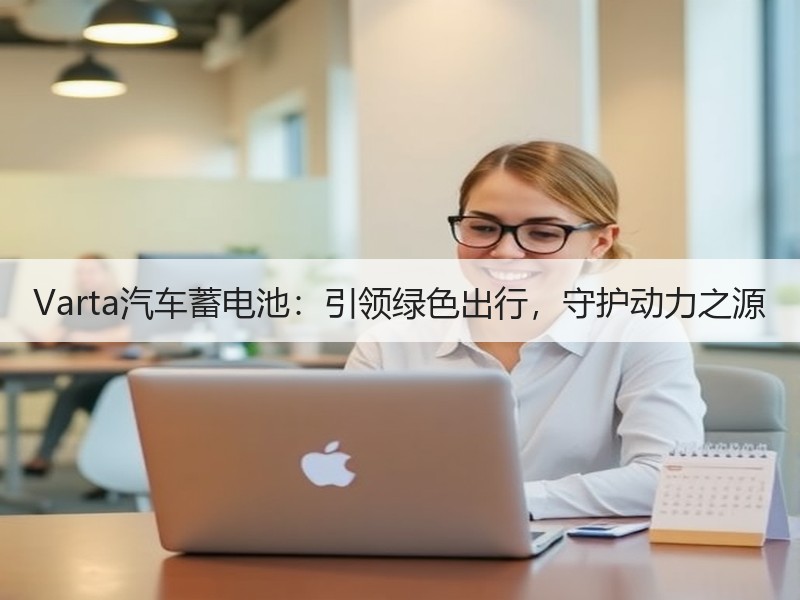 Varta汽车蓄电池：引领绿色出行，守护