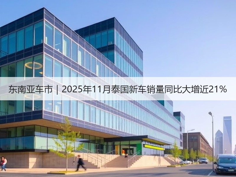 东南亚车市｜2025年11月泰国新车销量